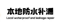 衡阳市本地防水补漏